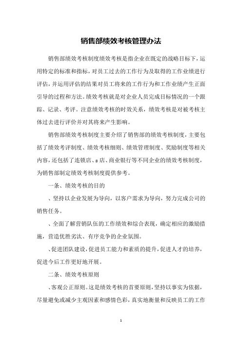 销售部绩效考核管理办法
