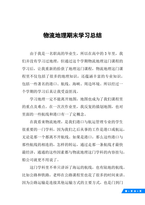 物流地理期末学习总结