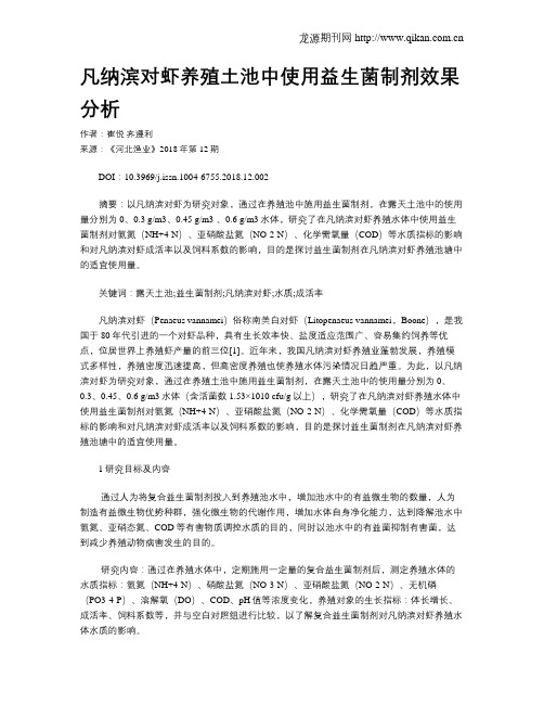 凡纳滨对虾养殖土池中使用益生菌制剂效果分析