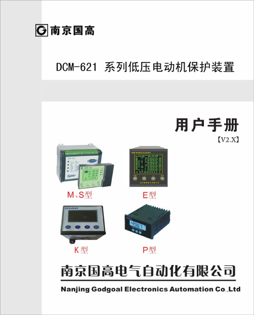 低压电动机保护DCM621使用手册