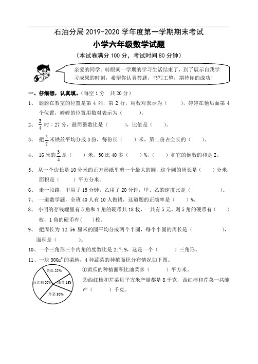 石油分局2019-2020学年度第一学期期末考试小学六年级数学试题