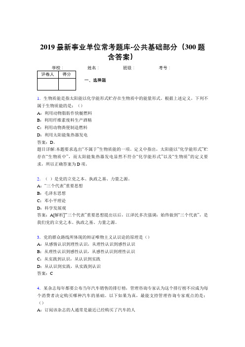 2019最新事业单位常考题库-公共基础部分(300题含答案)AIA