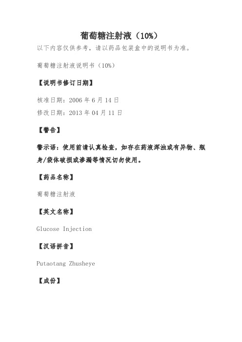 葡萄糖注射液说明书(10%)