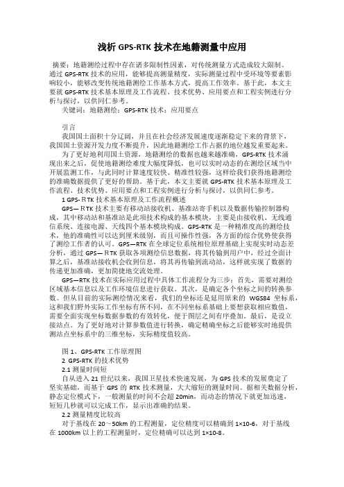 浅析GPS-RTK技术在地籍测量中应用