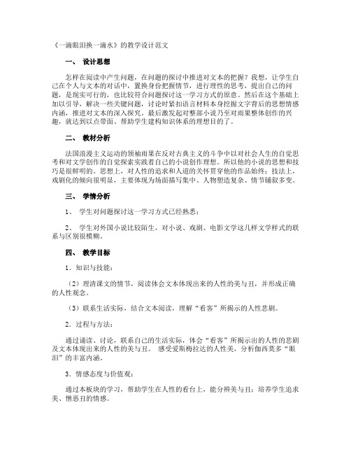 《一滴眼泪换一滴水》的教学设计
