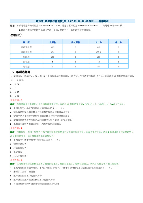 06经济法 第六章 增值税法律制度