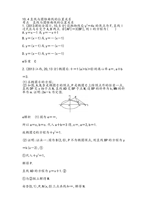2013年全国高考数学试题分类汇编直线与圆锥曲线的位置关系