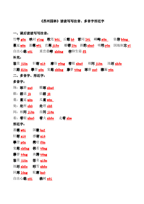 《苏州园林》重点生字词注音【多音字、形近字】