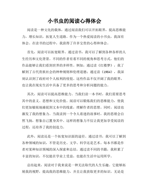 小书虫的阅读心得体会
