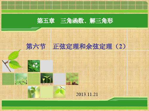 正弦定理和余弦定理的综合应用_ppt课件精编版