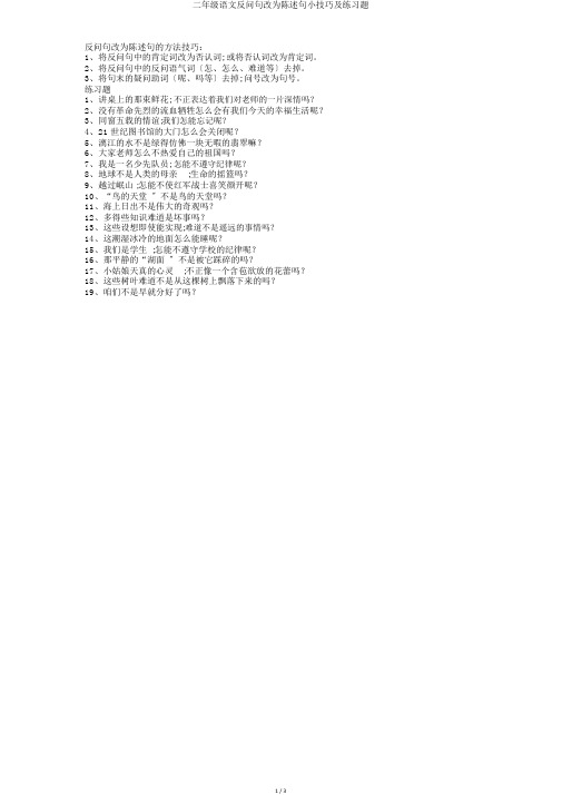 二年级语文反问句改为陈述句小技巧及练习题