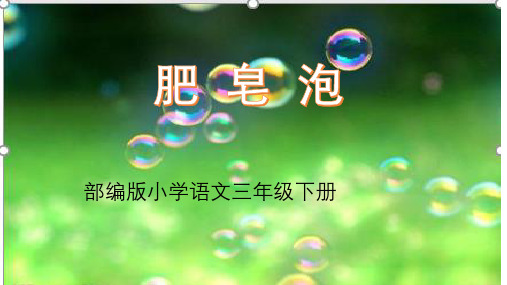 三年级下册《肥皂泡》PPT教学课件1部编版