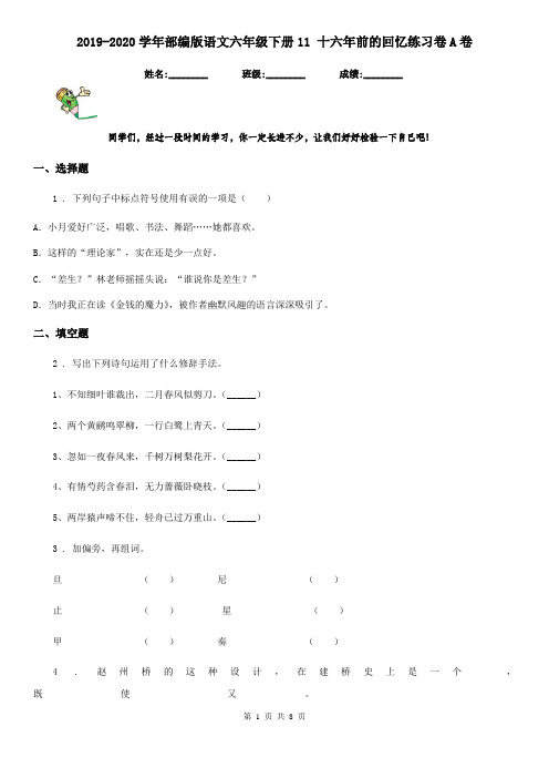 2019-2020学年部编版语文六年级下册11 十六年前的回忆练习卷A卷