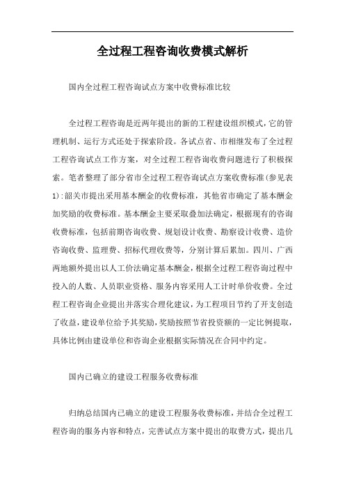 全过程工程咨询收费模式解析【最新版】