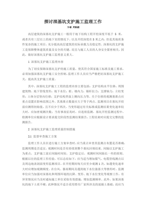 探讨深基坑支护施工监理工作