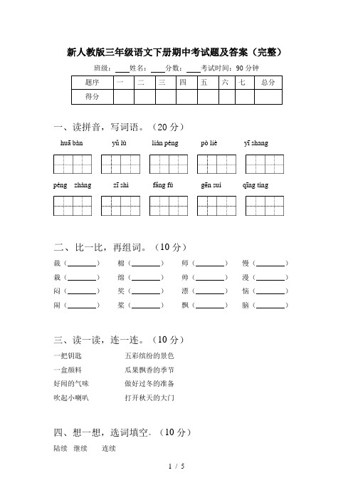 新人教版三年级语文下册期中考试题及答案(完整)