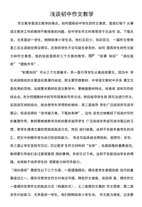 [精品]浅谈初中作文教学.doc