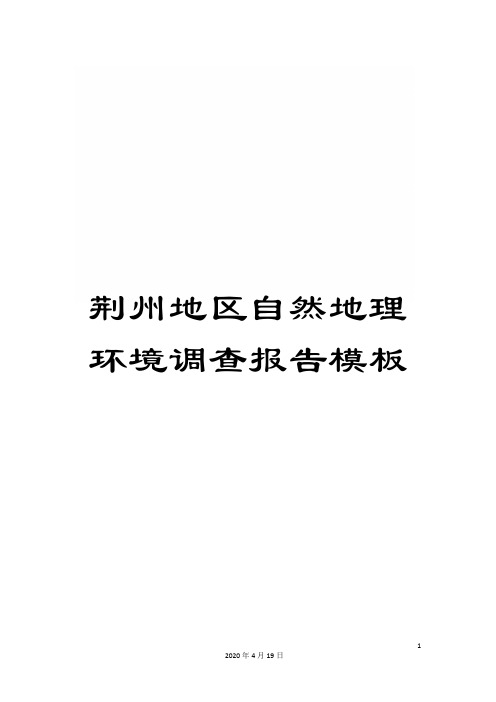 荆州地区自然地理环境调查报告模板