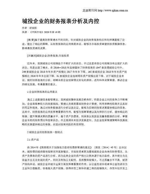 城投企业的财务报表分析及内控