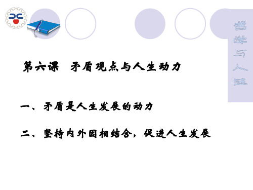 第六课 矛盾观点与人生动力 ppt课件