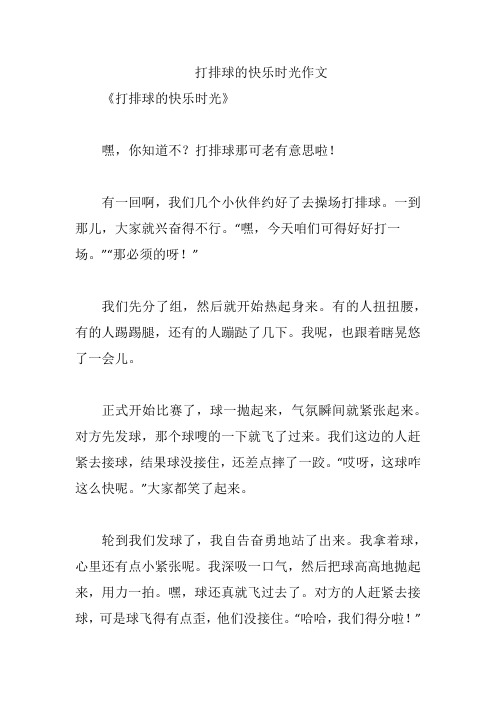 打排球的快乐时光作文