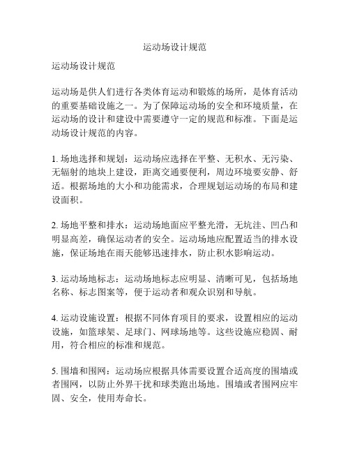 运动场设计规范