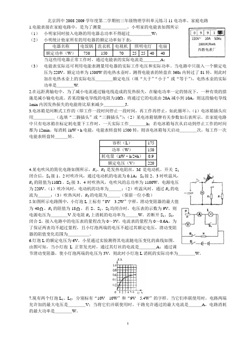 2008-2009学年度北京四中第二学期初三年级物理单元练习试题(电功率、家庭电路)