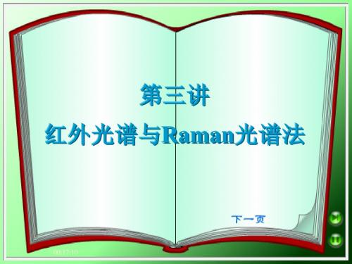仪器分析第3讲 红外光谱与Raman光谱法