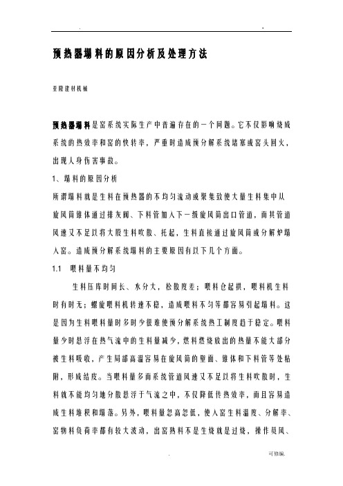 预热器塌料的原因分析及处理方法