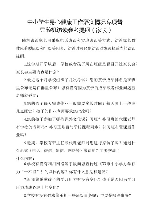 学生身心健康工作落实情况专项督导随机访谈参考提纲(家长)