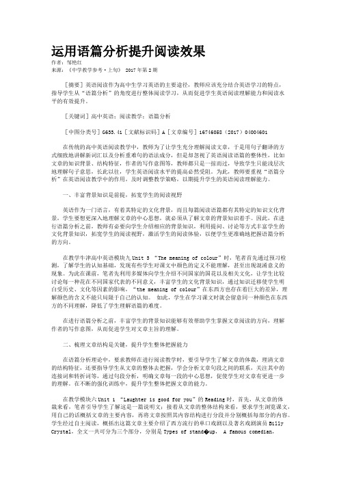 运用语篇分析提升阅读效果