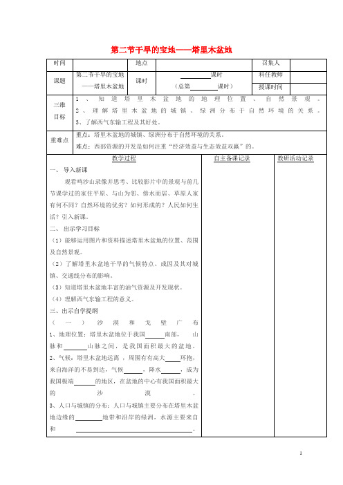 灌阳县八中八年级地理下册8.2干旱的宝地__塔里木盆地教案2新版新人教版1