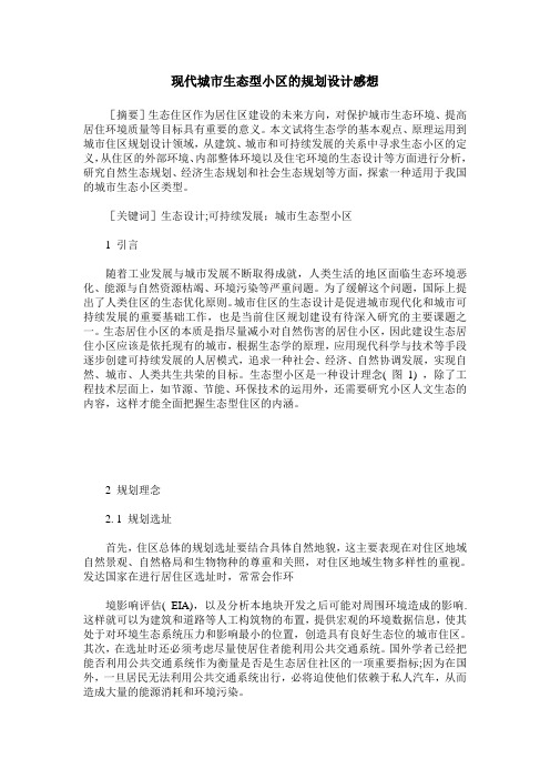 现代城市生态型小区的规划设计感想