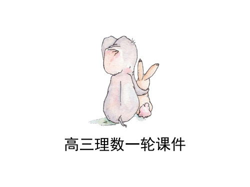高三理数一轮复习 第二章 函数 2.1 函数及其表示