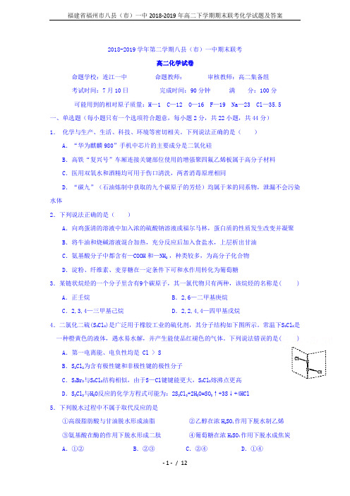福建省福州市八县(市)一中2018-2019年高二下学期期末联考化学试题及答案