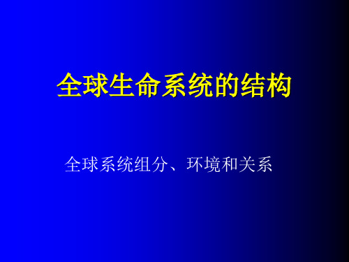 6基础生态学 全套课件