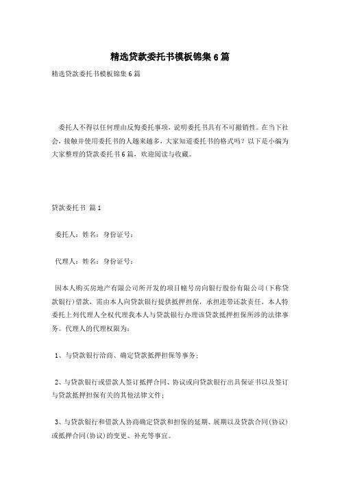 精选贷款委托书模板锦集6篇