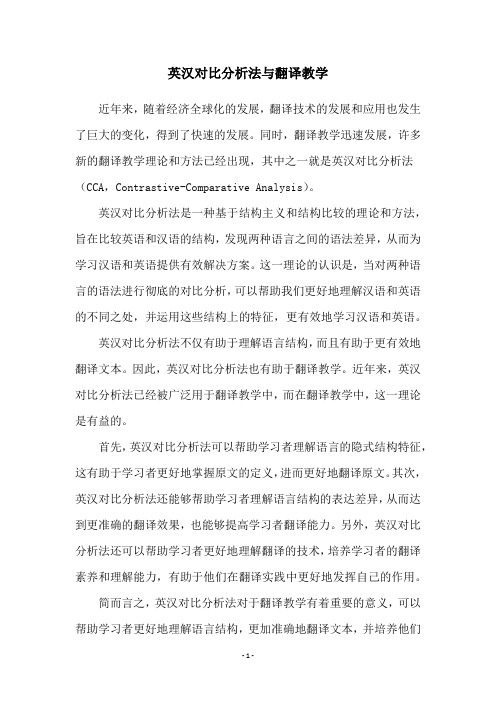 英汉对比分析法与翻译教学