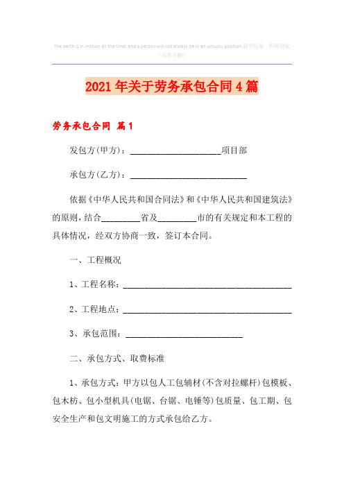 2021年关于劳务承包合同4篇