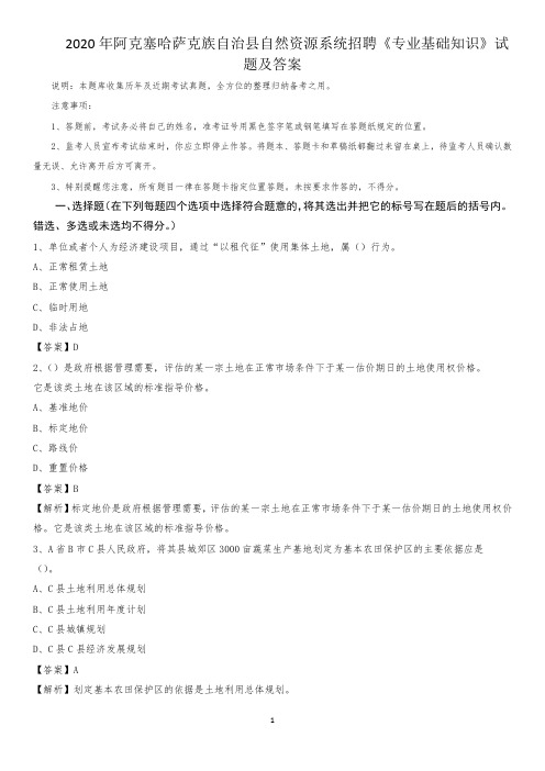 2020年阿克塞哈萨克族自治县自然资源系统招聘《专业基础知识》试题及答案