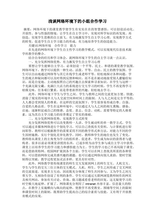浅谈网络环境下的小组合作学习