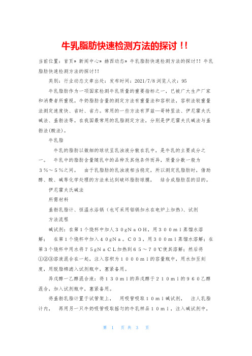 牛乳脂肪快速检测方法的探讨!!