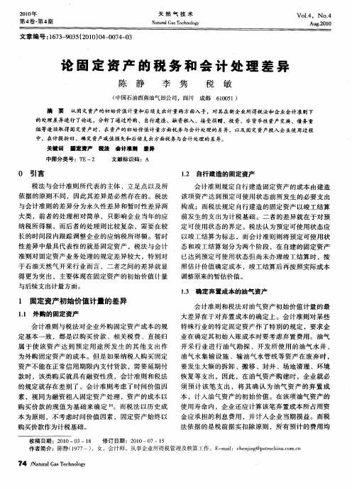 论固定资产的税务和会计处理差异