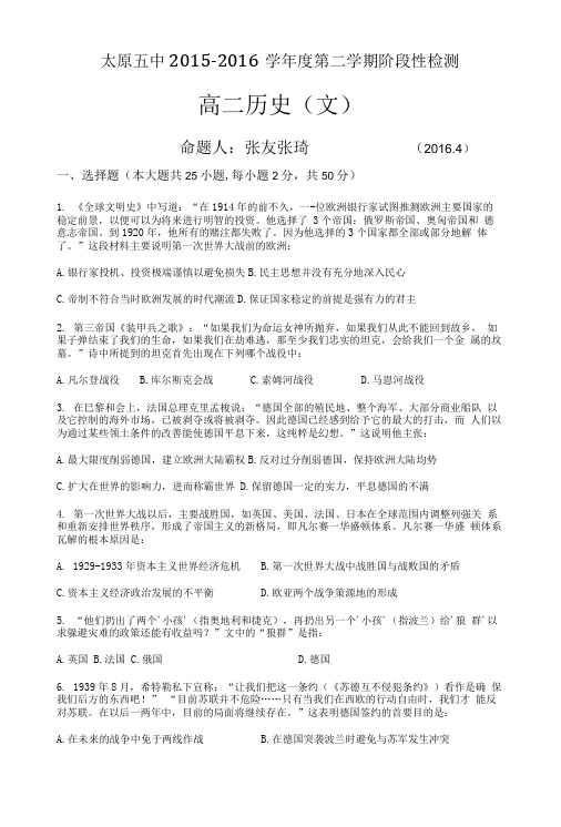 山西省太原市第五中学高二下学期阶段性(4月)考试历史(文)试卷含答案.doc