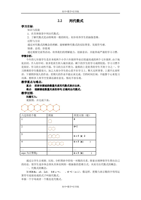 湘教版-数学-七年级上册-2.2列代数式 教案