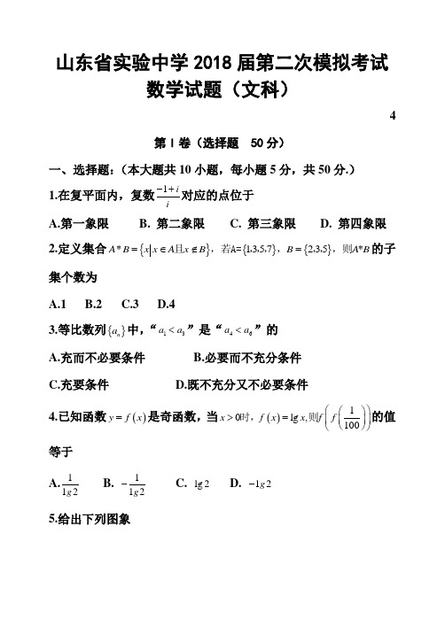 2018届山东省实验中学高三第二次模拟考试文科数学试题及答案