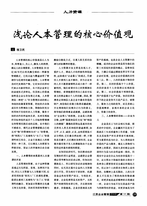 浅论人本管理的核心价值观