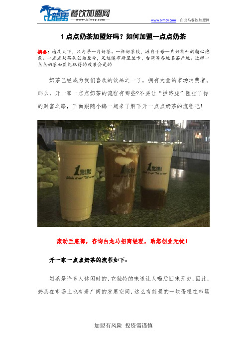 1点点奶茶加盟好吗？如何加盟一点点奶茶
