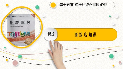 15.2游饭店知识PPT《导游业务》(第五版)