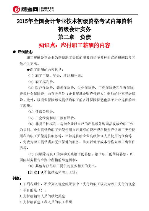 第二章 负债-应付职工薪酬的内容